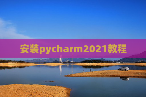安装pycharm2021教程 安装pycharm2021教程